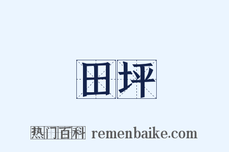 田坪是什么意思的图片
